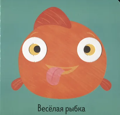 Первые книжки малыша. Мои первые эмоции - фото 3