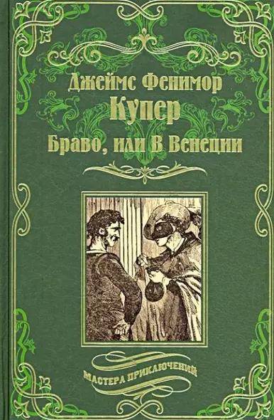 Браво, или В Венеции - фото 1