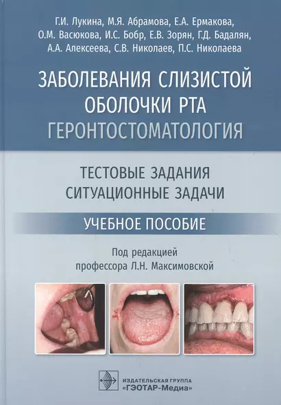 Заболевания слизистой оболочки рта. Геронтостоматология. Тестовые задания, ситуационные задачи. Учебное пособие - фото 1