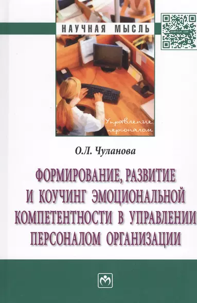 Формирование, развитие и коучинг эмоциональной компетентности в управлении персоналом организации - фото 1