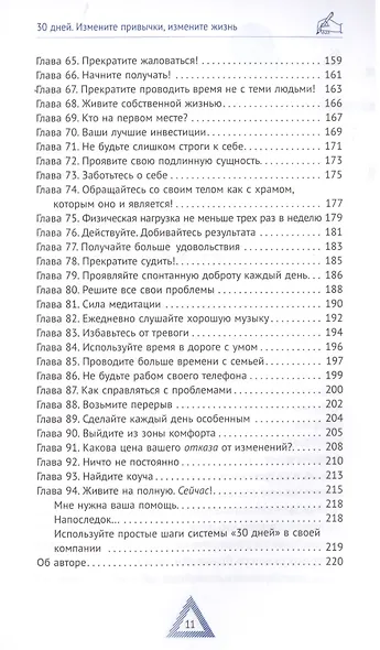 30 дней. Измените привычки, измените жизнь - фото 4