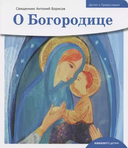 Детям о Православии. О Богородице - фото 1