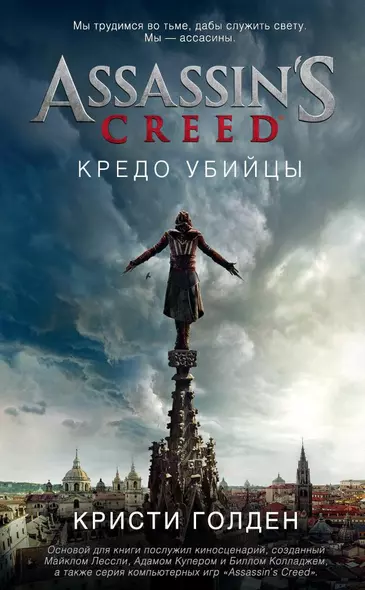 Assassin's Creed. Кредо убийцы - фото 1