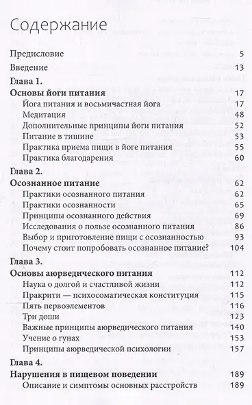 Йога питания. Осознанное питание для тела, ума и души - фото 3