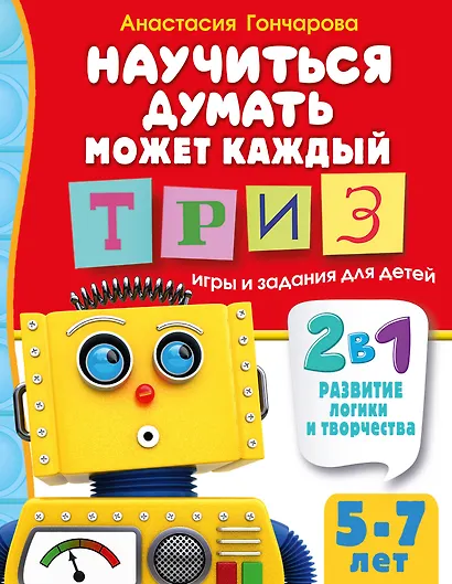 Научиться думать может каждый. ТРИЗ игры и задания для детей 5-7 лет - фото 1