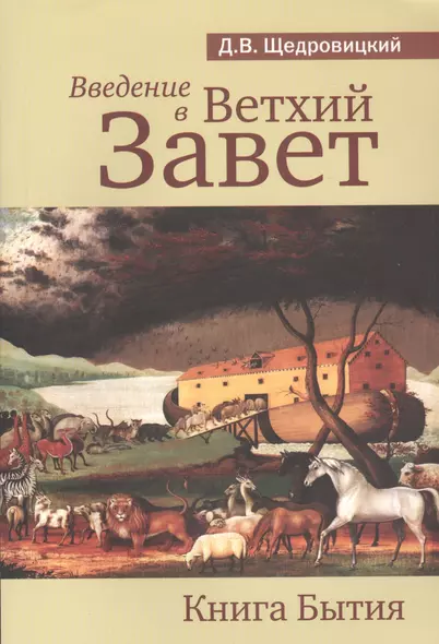 Введение в Ветхий Завет. Книга Бытия. 9-е издание - фото 1