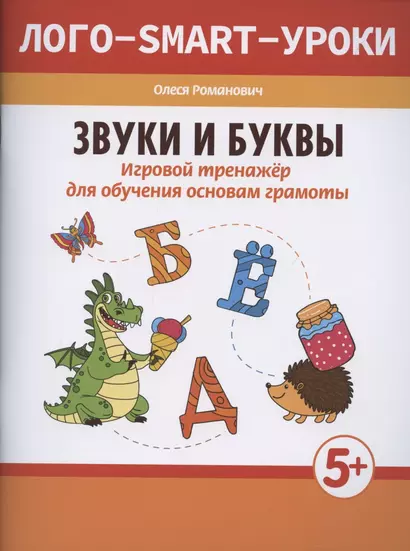 Звуки и буквы: игровой тренажер для обучения основам грамоты - фото 1