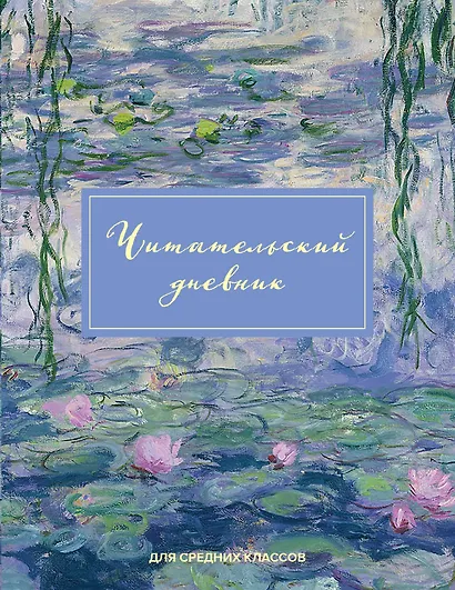 Дневник читательский 32л. "Клод Моне" на скрепке - фото 1
