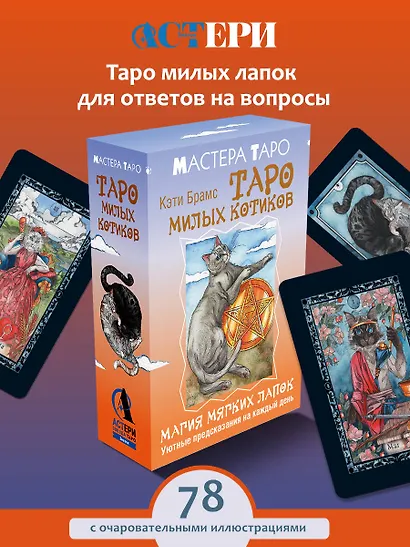 Таро милых котиков. Магия мягких лапок. Уютные предсказания на каждый день - фото 4