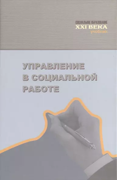 Управление в социальной работе - фото 1