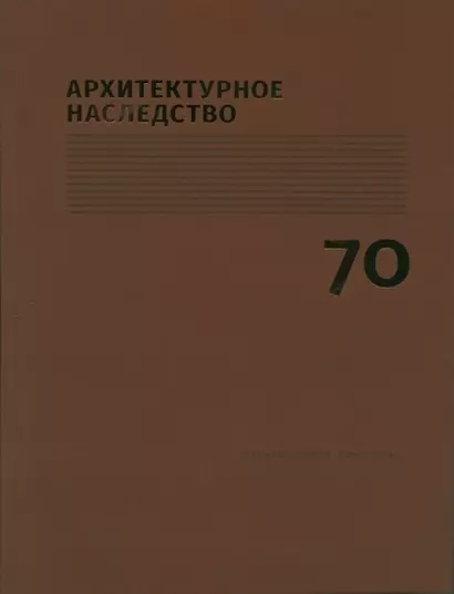 Архитектурное наследство Вып. 70 (м) Бондаренко - фото 1