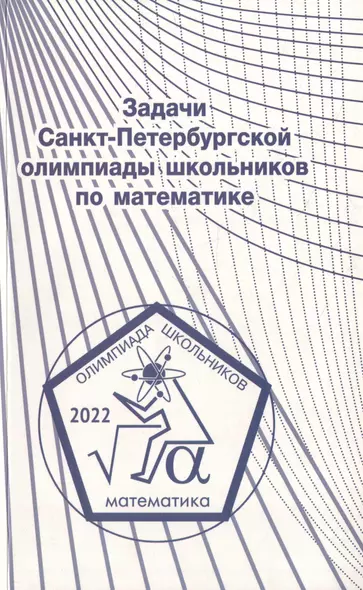 Задачи Санкт-Петербургской олимпиады школьников по математике 2022 года - фото 1