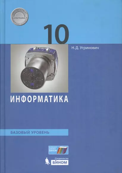 Информатика. 10 класс. Базовый уровень - фото 1