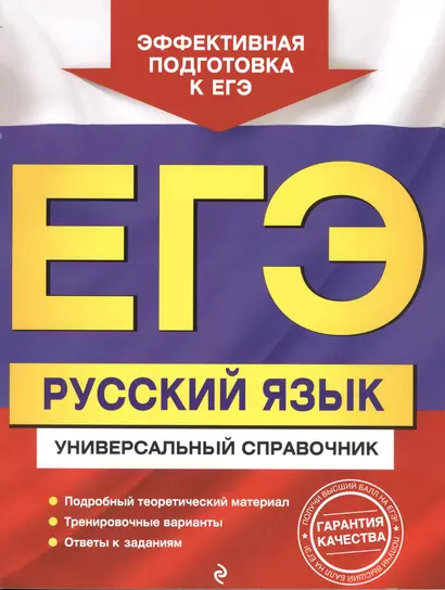 ЕГЭ. Русский язык. Универсальный справочник - фото 1