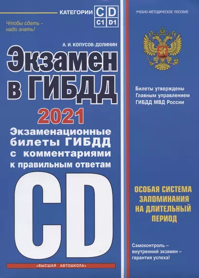 Экзамен в ГИБДД. Категории C, D, подкатегории C1, D1 (с изменениями и дополнениями на 2021 год) - фото 1