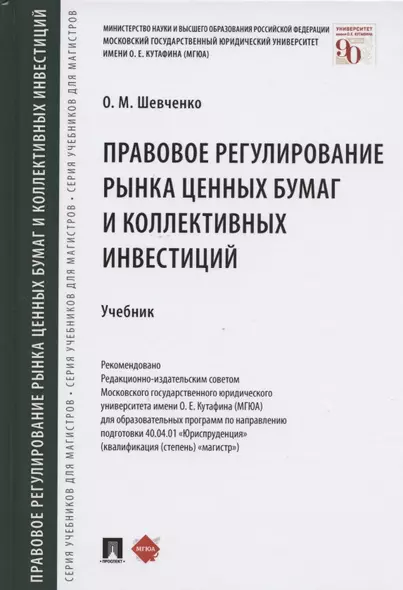 Правовое регулирование рынка ценных бумаг и коллективных инвестиций. Учебник - фото 1