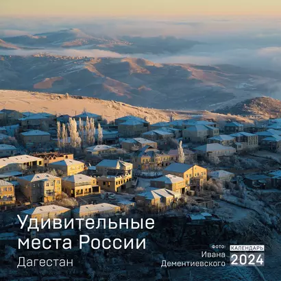 Календарь 2024г 300*300 "Удивительные места России. Дагестан" настенный, на скрепке - фото 1