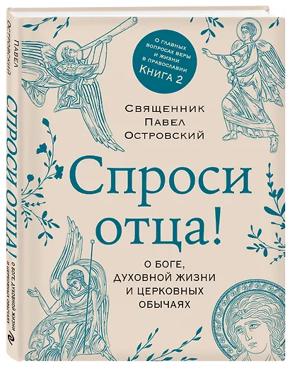 Спроси отца! О Боге, духовной жизни и церковных обычаях - фото 3