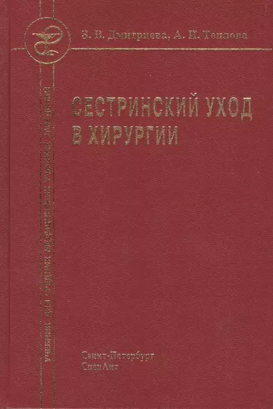 Сестринский уход в хирургии : учебник - фото 1