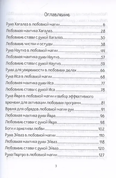 Печать Фригг. Любовная магия рун. Часть 2. - фото 3