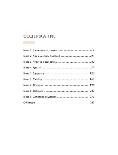 Lykke. В поисках секретов самых счастливых людей - фото 9