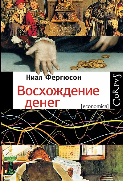 Восхождение денег - фото 1