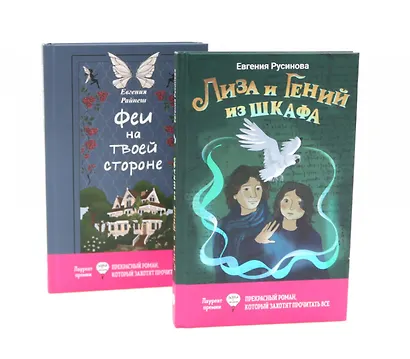 Лиза и гений из шкафа, Феи на твоей стороне (комплект из 2-х книг) - фото 1
