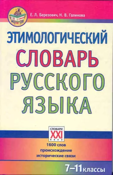 Этимологический словарь русского языка 7-11 классы - фото 1