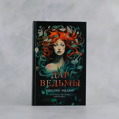Дар ведьмы: роман - фото 5