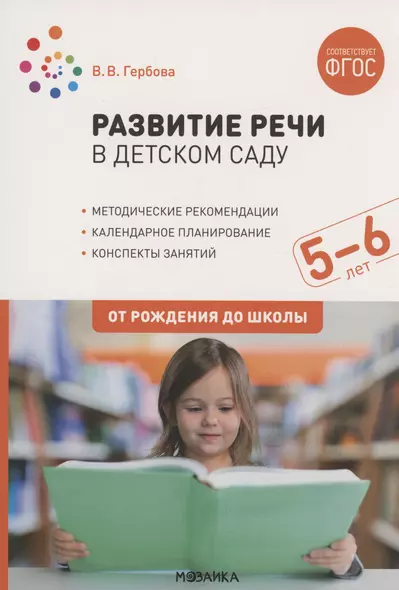 Развитие речи в детском саду. 5-6 лет. Конспекты занятий. ФГОС - фото 1