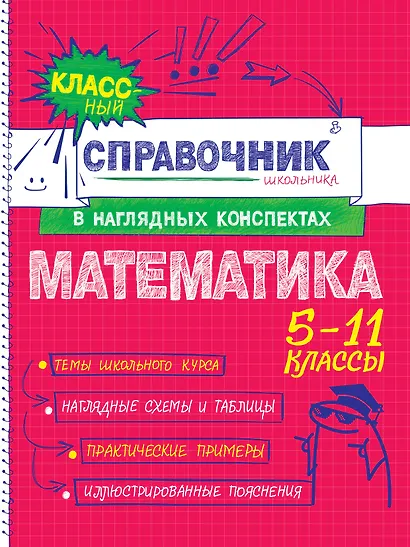 Математика. 5-11 классы. Справочник в наглядных конспектах - фото 1