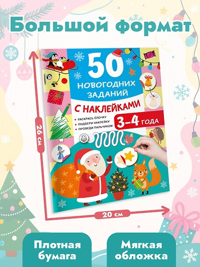50 новогодних заданий с наклейками. 3-4 года - фото 7