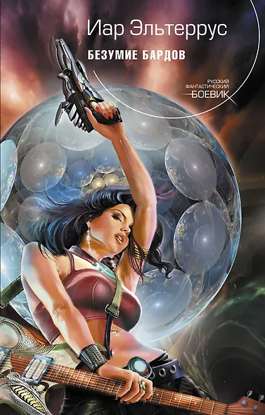 Безумие Бардов : фантастический роман - фото 1