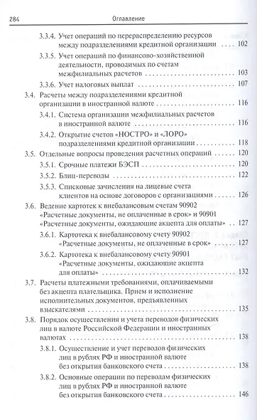 Банковский финансовый учет и аудит. Учебное пособие - фото 4