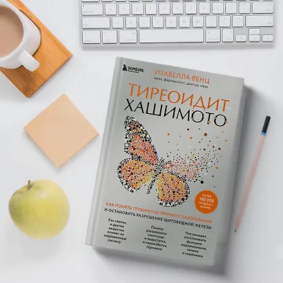 Тиреоидит Хашимото. Как понять глубинную причину заболевания и остановить разрушение щитовидной железы - фото 9