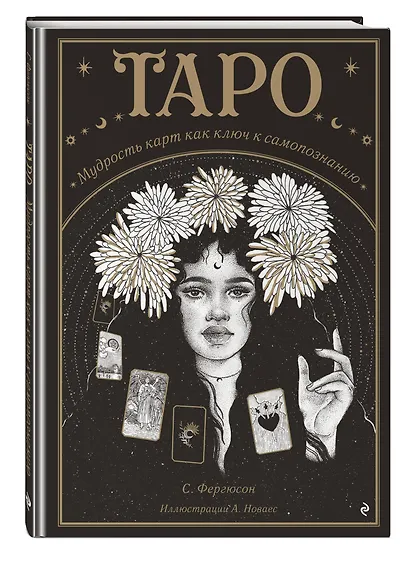Таро. Мудрость карт как ключ к самопознанию - фото 3