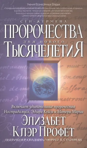 Пророчества Сен-Жермена для нового Тысячелетия - фото 1