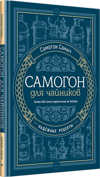 Самогон для чайников. Надёжные рецепты - фото 2
