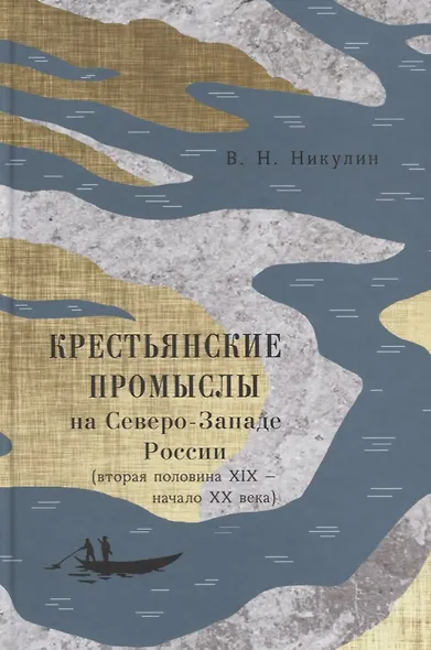 Крестьянские промыслы на Северо-Западе России (втор. пол. 19 - нач. 20 века) Никулин - фото 1