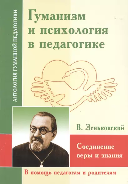 Гуманизм и психология в педагогике. Соединение веры и знания (по трудам В. Зенковского) - фото 1