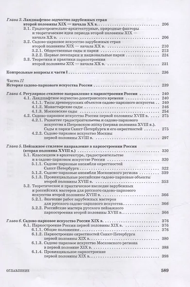 Садово-парковое искусство. Формирование и развитие: учебное пособие для СПО - фото 3