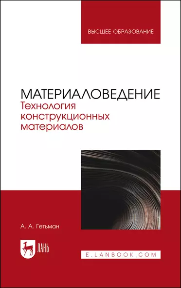 Материаловедение. Технология конструкционных материалов. Учебник для вузов - фото 1