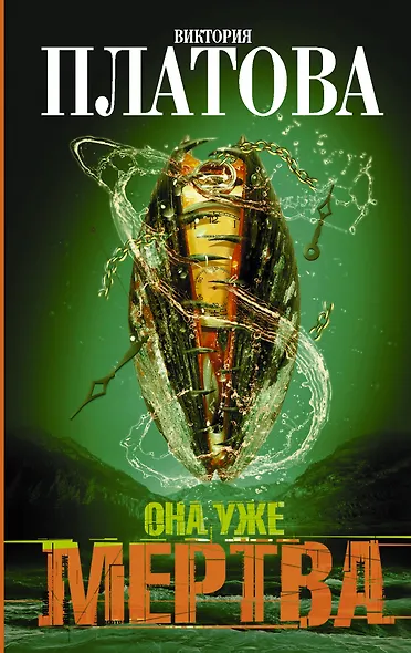 Она уже мертва: роман - фото 1