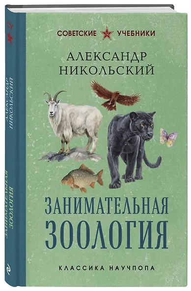 Занимательная зоология. Лучшие советские учебники - фото 3