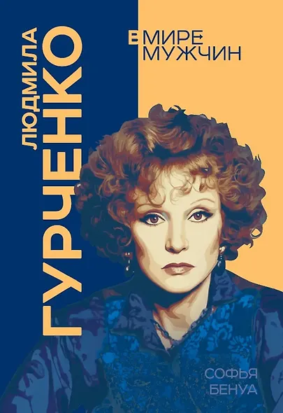 Людмила Гурченко. Я – Актриса! - фото 1
