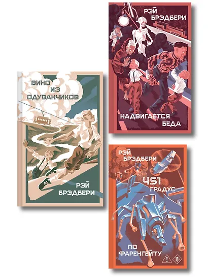 Главные романы Рэя Брэдбери (набор из 3-х книг: 451' по Фаренгейту, Вино из одуванчиков, Надвигается беда) - фото 1