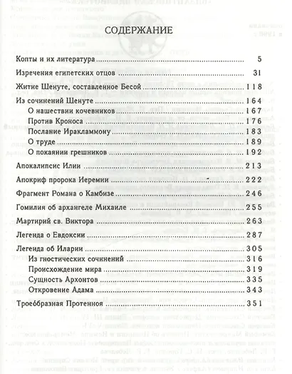 Изречения египетских отцов. Памятники литературы на копском языке. - фото 2