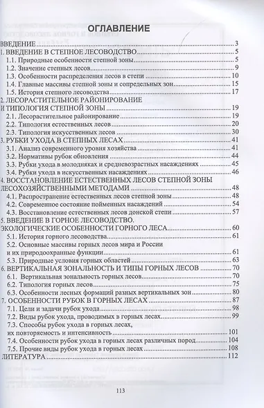 Степное и горное лесоводство. Учебное пособие для СПО - фото 2