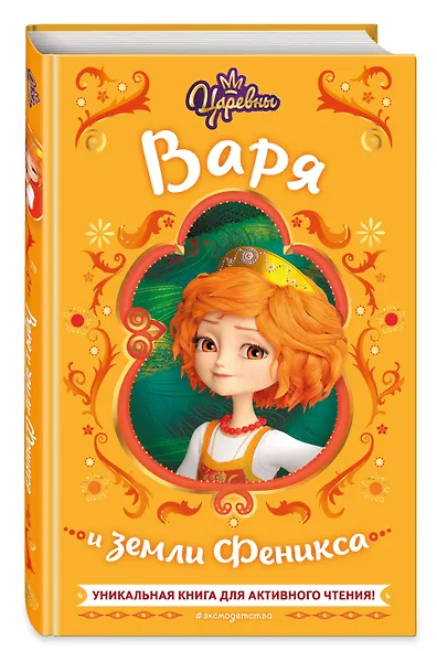 Царевны. Варя и земли Феникса - фото 3