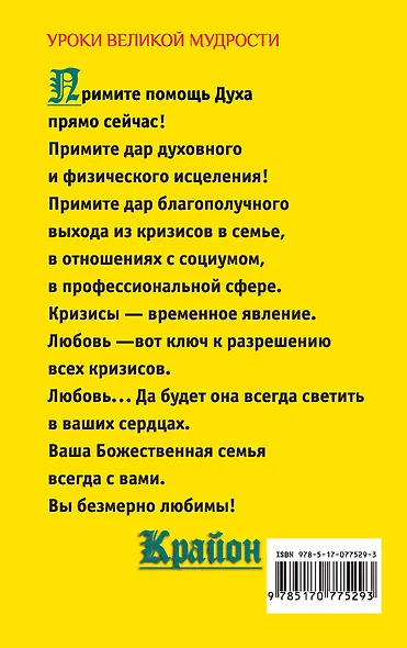 Крайон. Лестница, ведущая в Рай. Как энергию проблем превратить в силу, дающую долгую и счастливую жизнь - фото 2